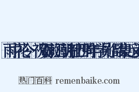 雨中花令·祝贺嫩江潮诗社四周年学员作品集近义词是什么意思的图片